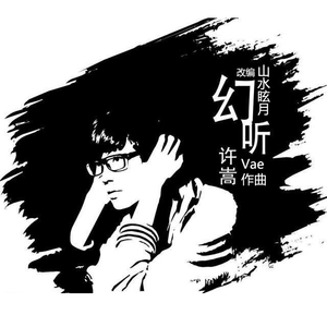 钢琴曲 幻听 山水眩月版