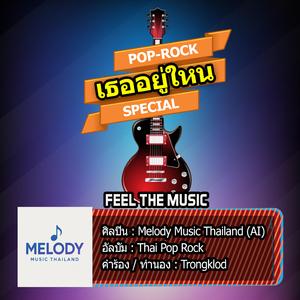 เธออยู่ใหน