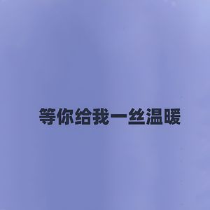 等你给我一丝温暖