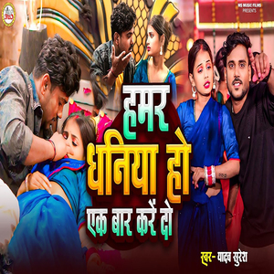 Hamar Dhaniya Ho Ak Bar Kre Do