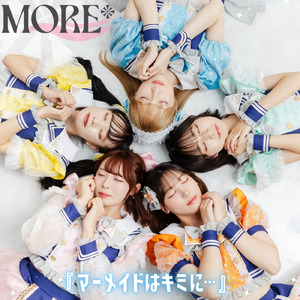 『マーメイドはキミに…』