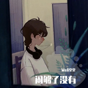 闹够了没有（翻自 赖伟锋）