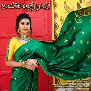 Uyiril Kalandha Thamizh