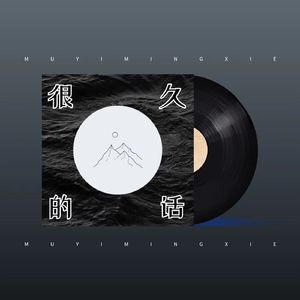 很久的话