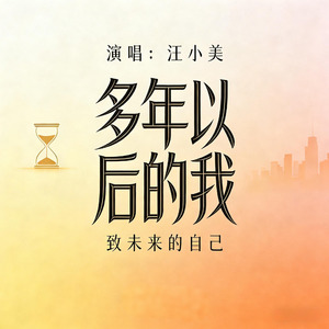 多年以后的我