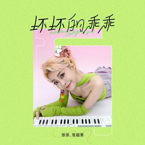 坏坏的乖乖（ 伴奏）