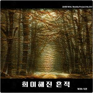 희미해진 흔적 (With 숙경)