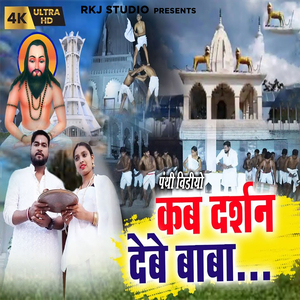 Kab Darshan Debe Baba