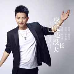 感觉自己还没长大