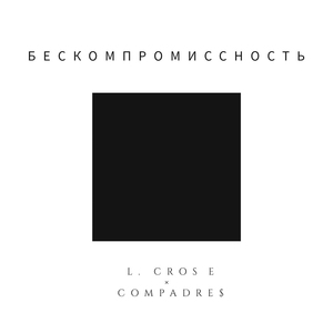 Бескомпромиссность