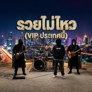 รวยไม่ไหว