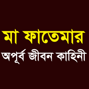 মা ফাতেমার অপূর্ব জীবন কাহিনী