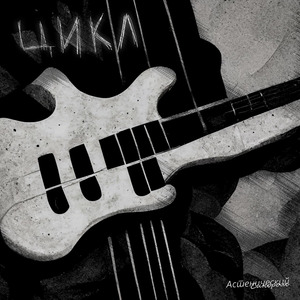 Разбиваю себя