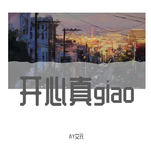 开心真giao（翻自 黑猫警长Giao哥）