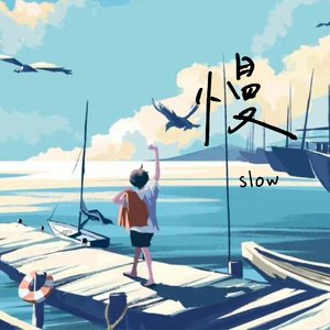 慢