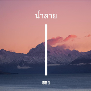 น้ำลาย(中文填词）