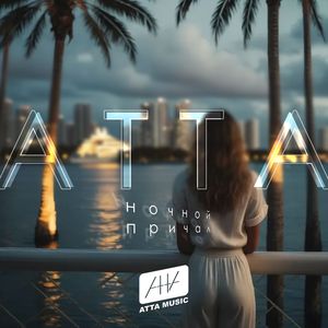 Ночной Причал