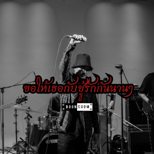 ขอให้เธอกับชู้รักกันนานๆ