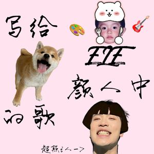 写给颜仲瑄的歌