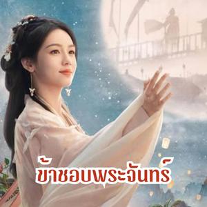 ข้าชอบพระจันทร์