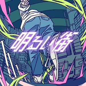明るい街 (feat. 初音ミク)