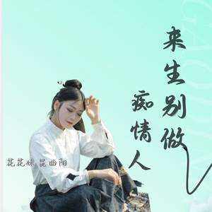 来生别做痴情人