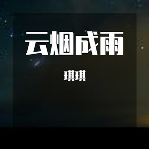 云烟成雨