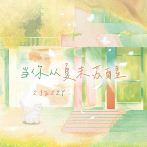 当你从夏末苏醒