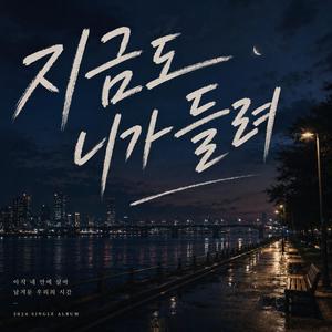 지금도 니가 들려 (feat. 태윤)