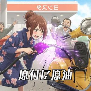 原付に原油
