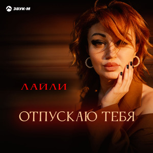 Отпускаю тебя