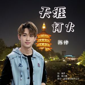 天涯灯火（DJ涵宝）