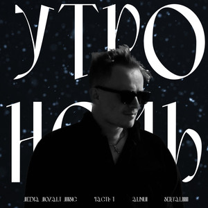 Я замерз (Original Mix)