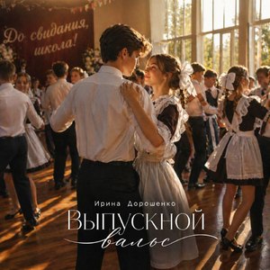 Выпускной вальс