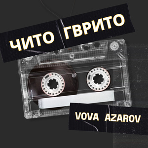 Чито Гврито