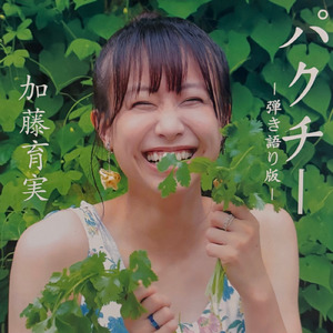 パクチー
