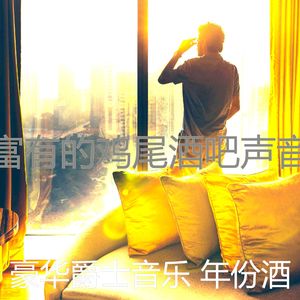 抚慰的吧台回忆