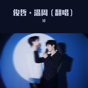 出戏(俊哲同人曲）