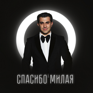 Спасибо милая