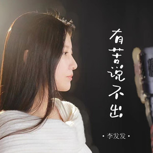 有苦说不出 (合唱版)