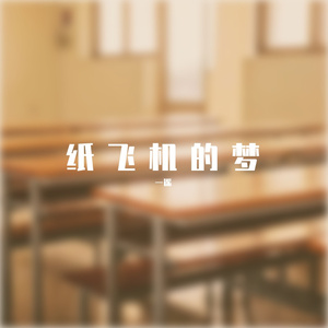 纸飞机的梦