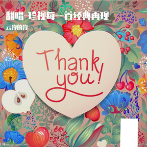 晴天（to三岁）（翻自 关诗敏）