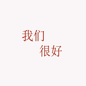 我们很好 (翻自 林俊杰)