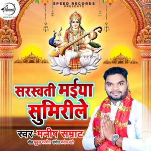 Saraswati Maiya Sumirile