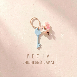 Весна
