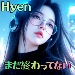 まだ終わってない