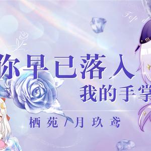 你早已落入我的手掌