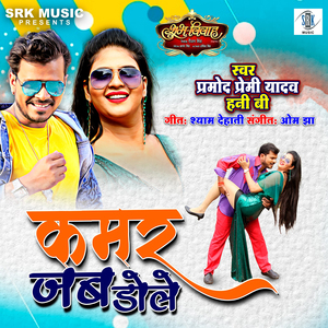 Kamar Jab Dole (From "Shubh Vivah")