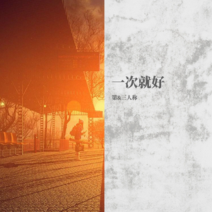 一次就好（暖音）
