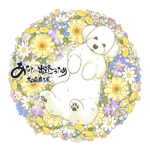 あなたに出逢うため